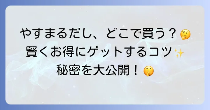 やすまるだしが選ばれる理由と魅力
