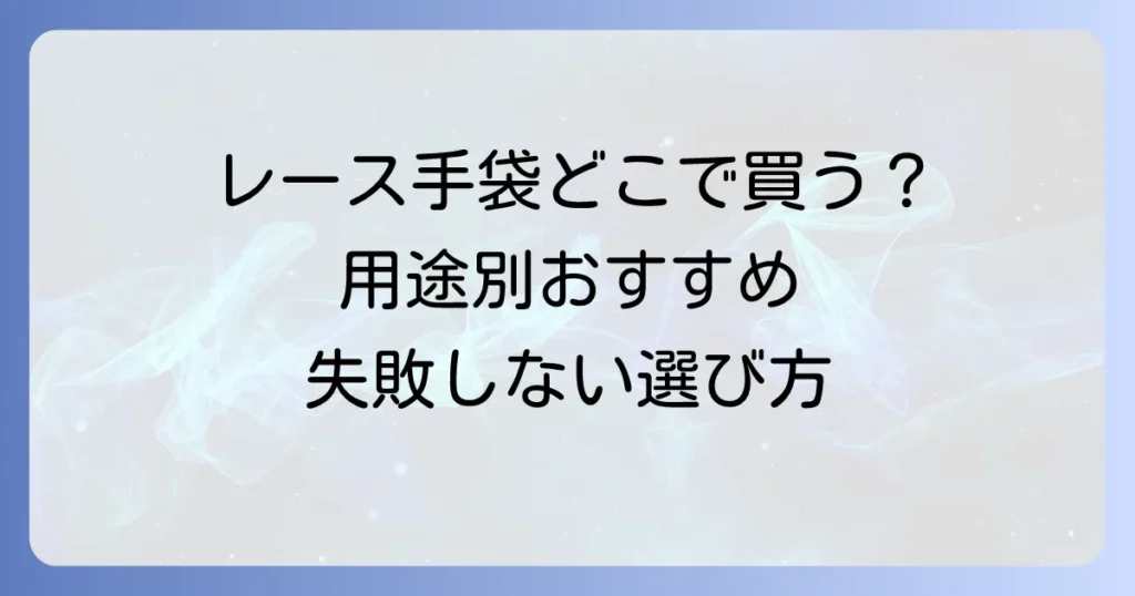 レース手袋はどこで売ってる？用途別のおすすめ購入場所と失敗しない選び方を徹底解説
