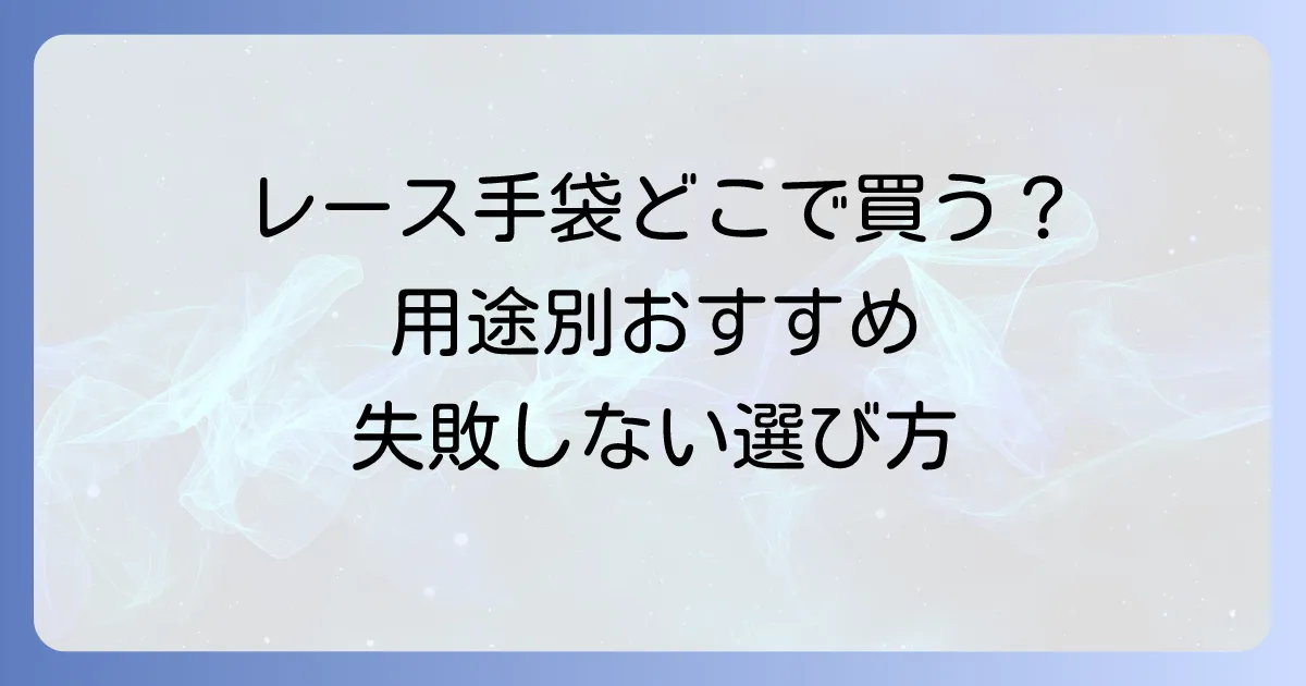 レース手袋はどこで売ってる?用途別のおすすめ購入場所と失敗しない選び方を徹底解説