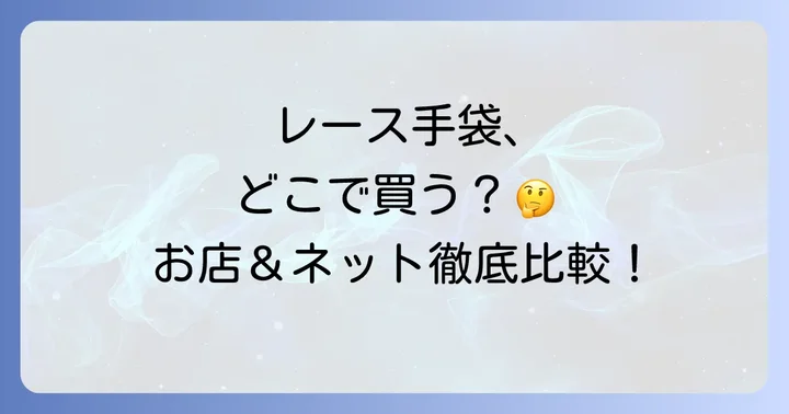 レース手袋が買える場所は大きく分けて2種類