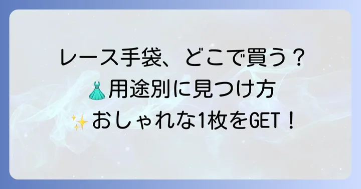用途別！ぴったりのレース手袋を見つける選び方