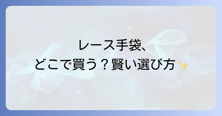 レース手袋購入時の注意点とコツ