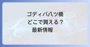 ゴディバ生八ツ橋はどこで売ってる？購入場所と最新情報を徹底解説！