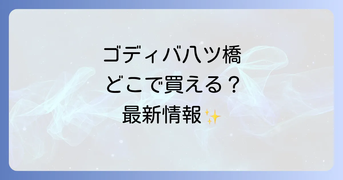ゴディバ生八ツ橋はどこで売ってる？購入場所と最新情報を徹底解説！