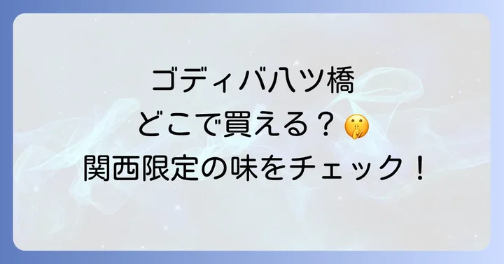 ゴディバ生八ツ橋はどこで売ってる？主要な販売場所を徹底解説！
