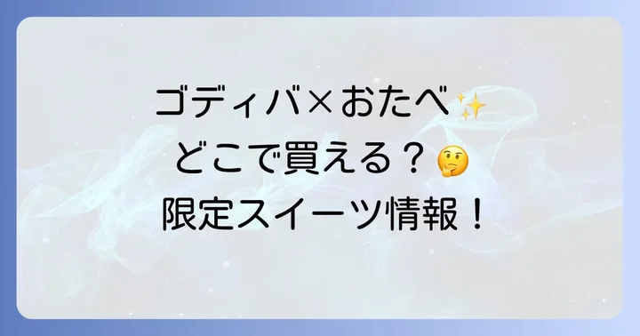 購入前に知っておきたい！ゴディバ生八ツ橋の基本情報