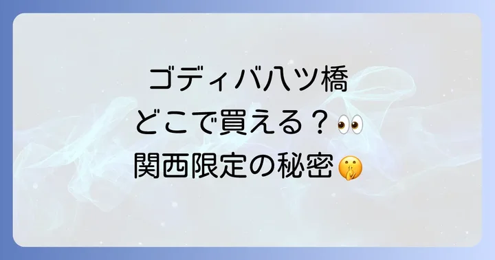 ゴディバ生八ツ橋に関するよくある質問