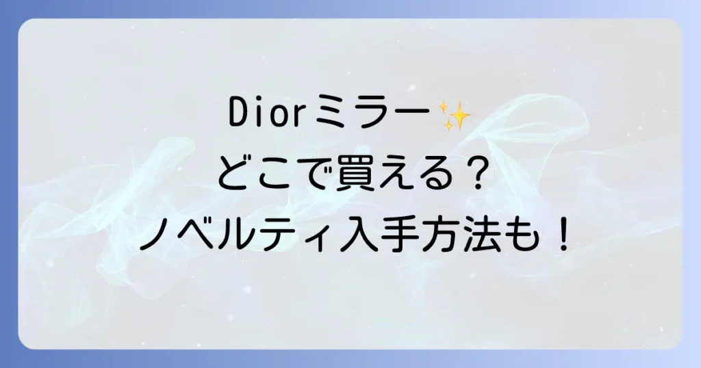 Diorコンパクトミラーはどこで売ってる？正規販売店からノベルティ入手方法まで徹底解説