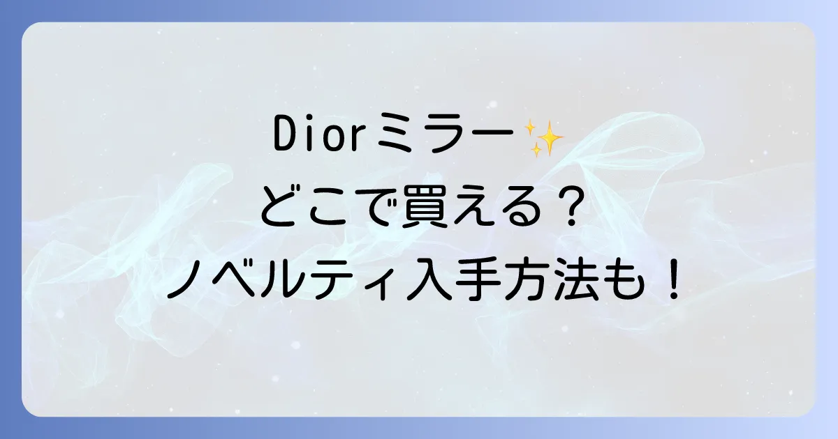 Diorコンパクトミラーはどこで売ってる？正規販売店からノベルティ入手方法まで徹底解説