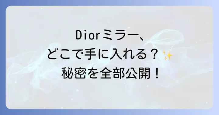 Diorコンパクトミラーは主に3つの方法で手に入る
