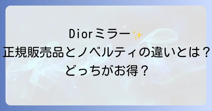 Diorコンパクトミラーの正規販売品とノベルティの違い