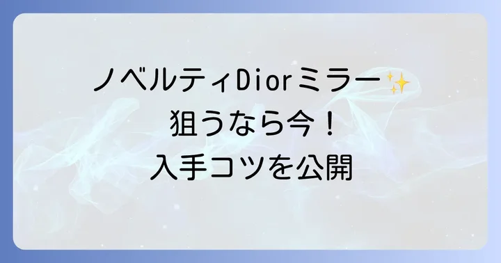 ノベルティDiorコンパクトミラーを確実に手に入れるコツ