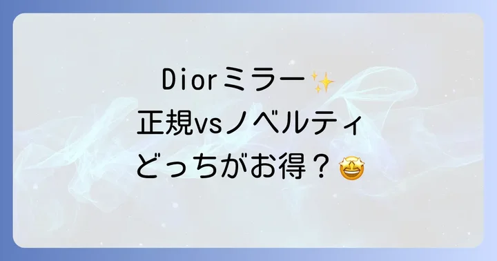 Diorコンパクトミラーの価格帯と購入時の注意点