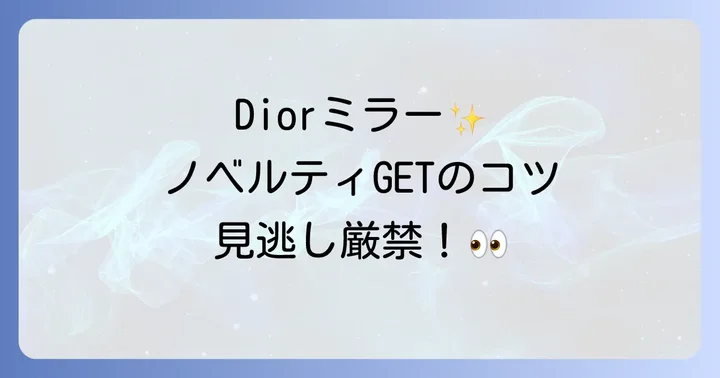 Diorコンパクトミラーと他ブランドミラーの比較