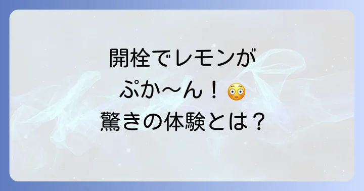 未来のレモンサワーはアサヒビールが手掛ける革新的なRTD!
