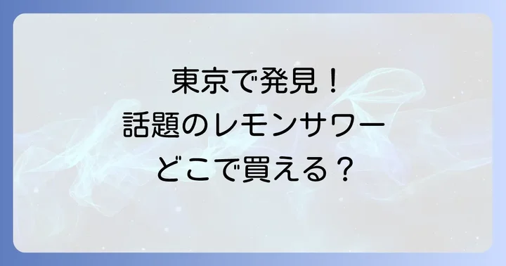未来のレモンサワーを東京で確実に手に入れるコツ