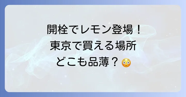 未来のレモンサワーに関するよくある質問