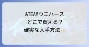 &TEAMウエハースはどこで売ってる？コンビニやスーパー、オンラインの販売店と確実な入手方法を徹底解説