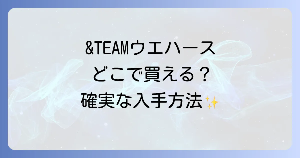 &TEAMウエハースはどこで売ってる？コンビニやスーパー、オンラインの販売店と確実な入手方法を徹底解説