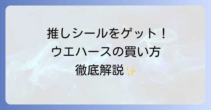 &TEAMツインウエハースの魅力と基本情報