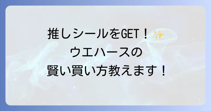 &TEAMウエハースが買えるオンラインストアと購入のコツ