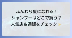 Fluffyシャンプーはどこで売ってる？ふんわり髪になれる市販シャンプーの取扱店舗と通販サイトを徹底解説！