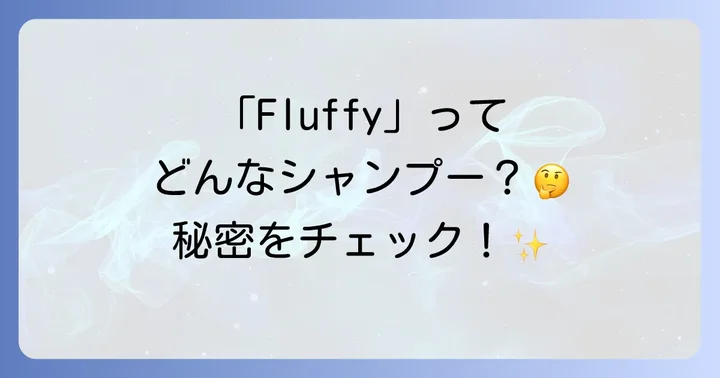 「Fluffyシャンプー」という名称の製品は存在する？