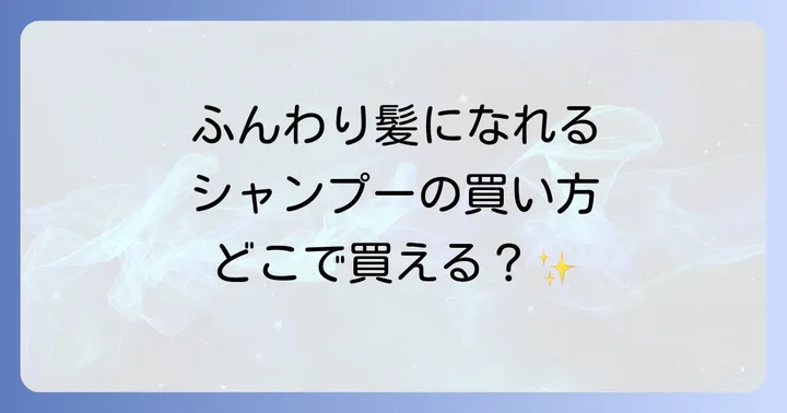 ふんわり髪になれるシャンプーはどこで買える？主な取扱店舗