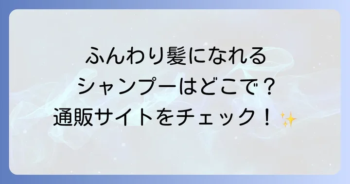 自宅で手軽に購入！ふんわりシャンプーが買える通販サイト