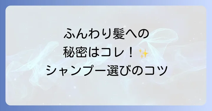 ふんわり髪を目指す！シャンプー選びのコツ