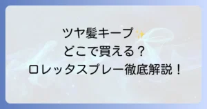 ロレッタエメグロスキープスプレーはどこで売ってる？取扱店と魅力を徹底解説