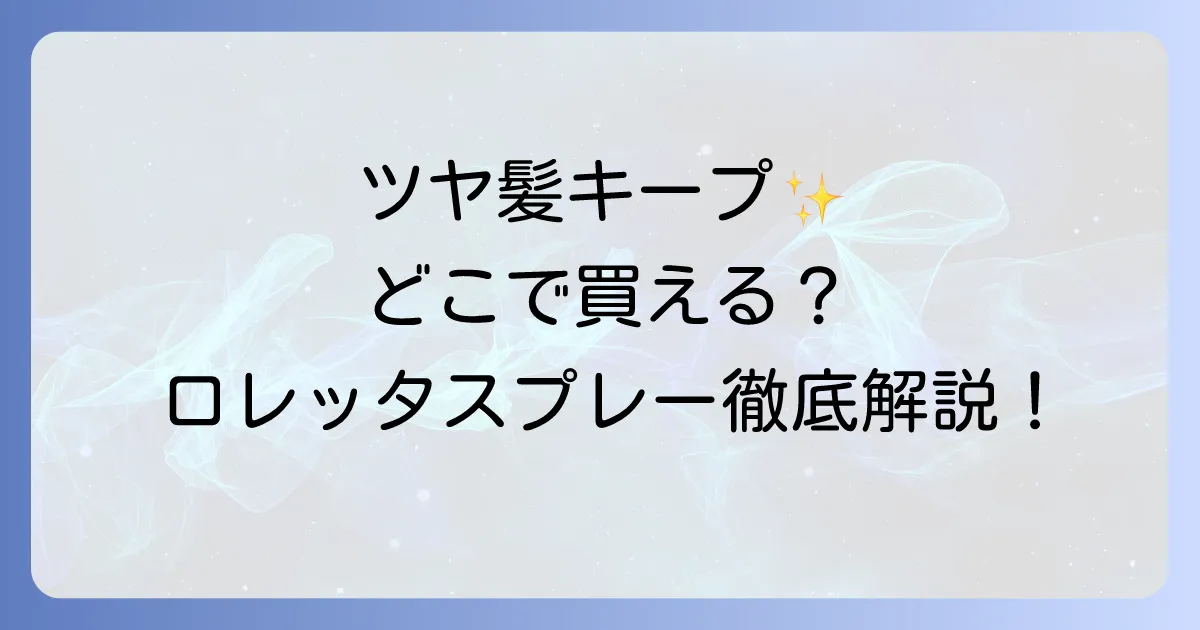 ロレッタエメグロスキープスプレーはどこで売ってる?取扱店と魅力を徹底解説