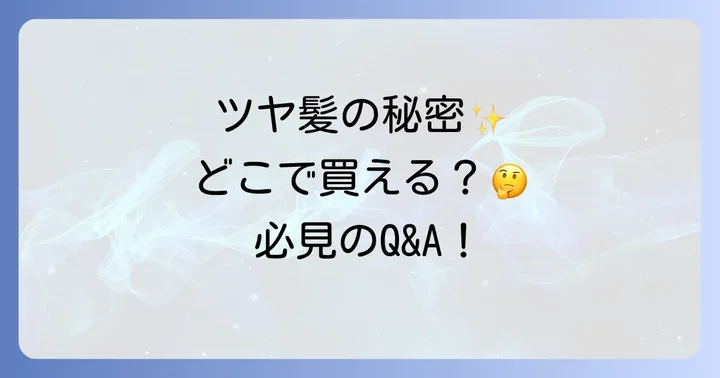 よくある質問