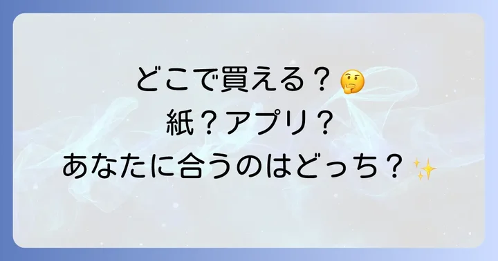 頭痛ダイアリーはどこで手に入る?主な購入場所と入手方法