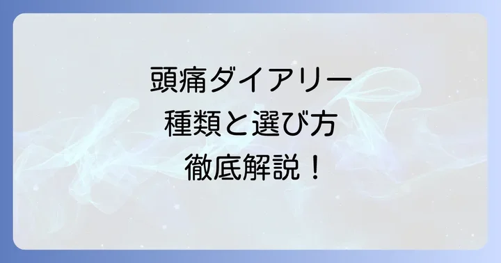頭痛ダイアリーの種類とそれぞれの特徴