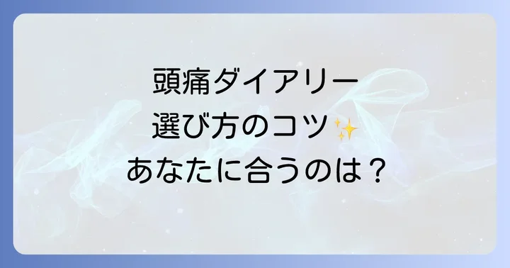 自分に合った頭痛ダイアリーの選び方
