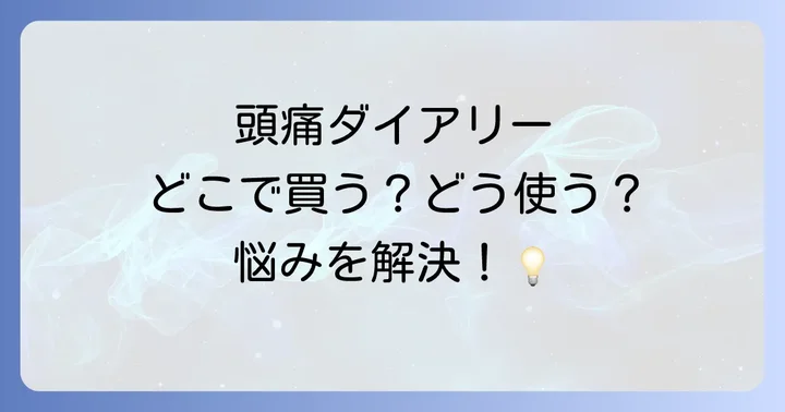頭痛ダイアリーを効果的に活用するためのコツ
