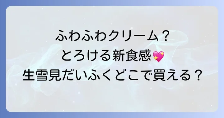 生雪見だいふくはどこで売ってる？主要な販売店舗を徹底解説！