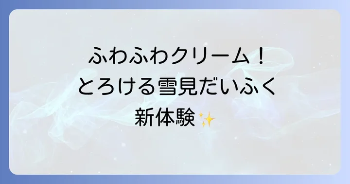 生雪見だいふくとは？通常の雪見だいふくとの違いを徹底比較