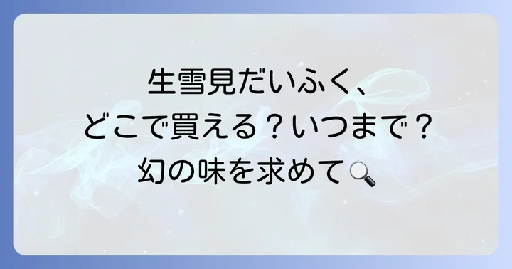 生雪見だいふくは期間限定？販売期間と再販情報