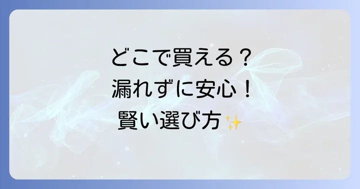 尿漏れパンツ男性用はどこで買える?主な購入場所を徹底解説