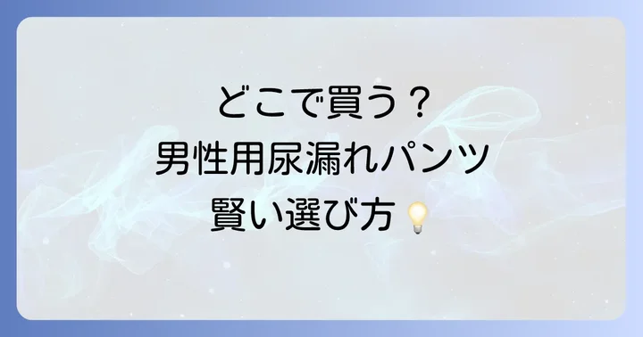 おすすめの男性用尿漏れパンツメーカーと商品