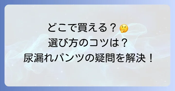 尿漏れパンツに関するよくある質問