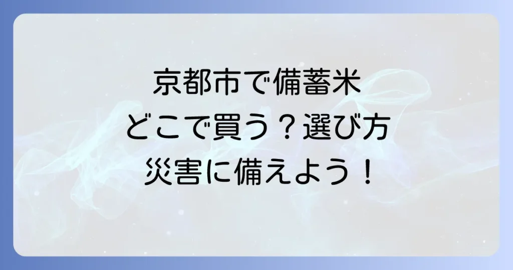 備蓄米は京都市でどこで売ってる？長期保存米の購入場所と選び方を徹底解説
