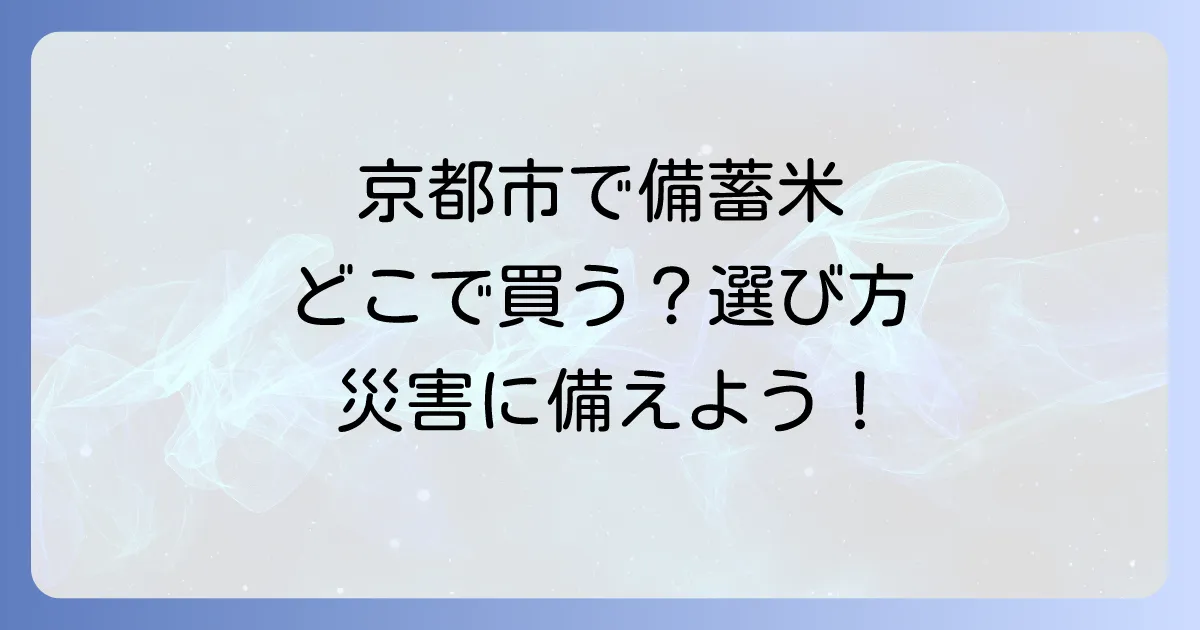 備蓄米は京都市でどこで売ってる？長期保存米の購入場所と選び方を徹底解説