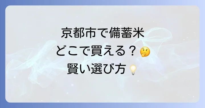 京都市内で備蓄米を購入できる具体的な場所