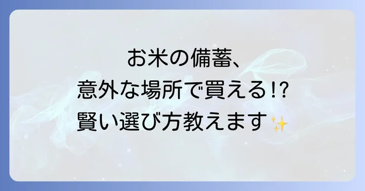 備蓄米の種類と長期保存に適した選び方