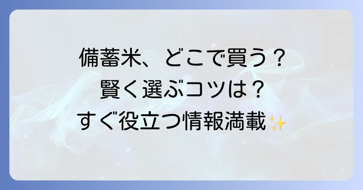 備蓄米を効果的に備えるためのコツ