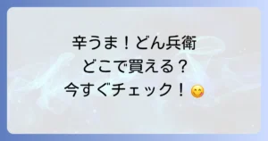 どん兵衛辛うまはどこで売ってる？販売店舗と通販情報を徹底解説！