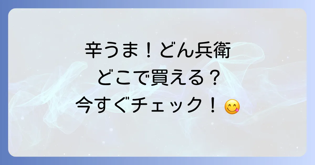 どん兵衛辛うまはどこで売ってる?販売店舗と通販情報を徹底解説!